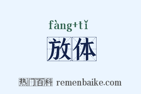 放体是什么意思的图片